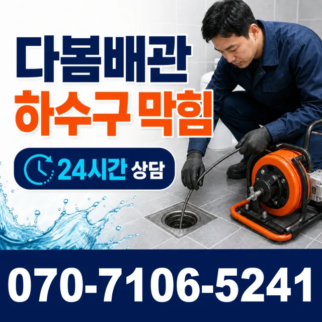 서울 중곡제1동 배관뚫기 상담 이미지 2